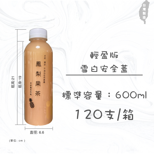 胖胖瓶600ml 冷泡茶瓶 罐子 瓶子 瓶瓶罐罐 飲料罐  飲料瓶 寬口寶特瓶 造型瓶 白色安全蓋 