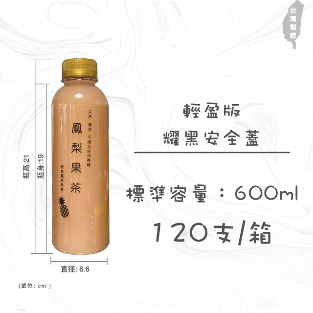 胖胖瓶600ml 冷泡茶瓶 罐子 瓶子 瓶瓶罐罐 飲料罐  飲料瓶 寬口寶特瓶 造型瓶 金色安全蓋 