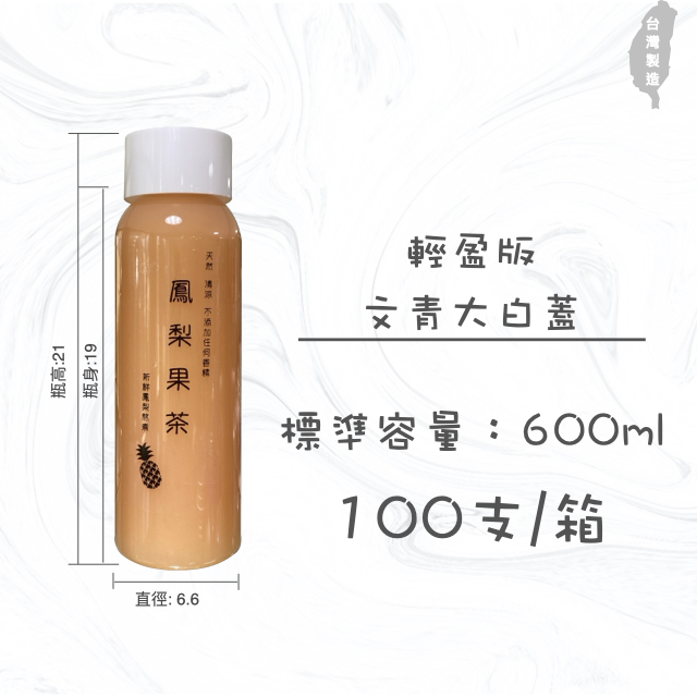 胖胖瓶600ml 冷泡茶瓶 罐子 瓶子 瓶瓶罐罐 飲料罐  飲料瓶 寬口寶特瓶 造型瓶 大白蓋