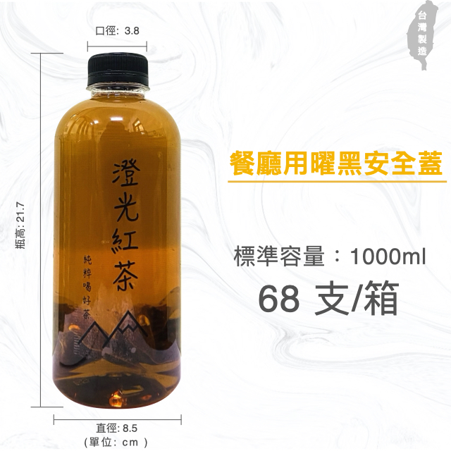 1000ml 餐廳用冷泡茶瓶 胖胖瓶 飲料罐 飲料瓶 寬口寶特瓶 黑色安全蓋