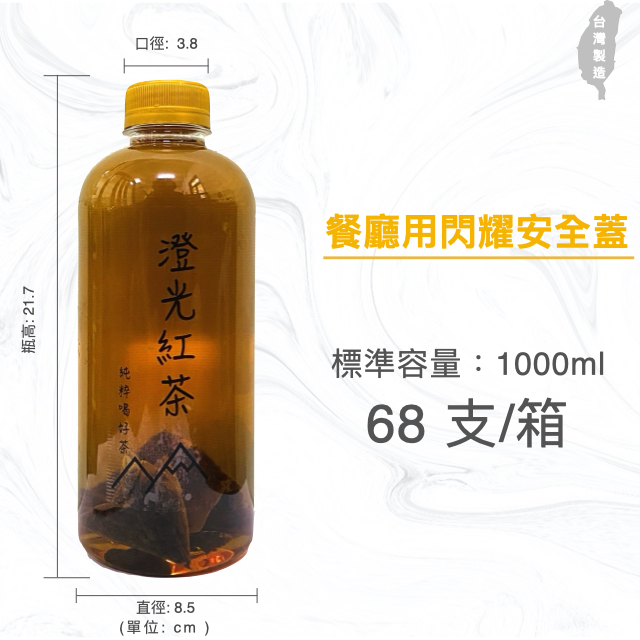 1000ml 餐廳用冷泡茶瓶 胖胖瓶 飲料罐 飲料瓶 寬口寶特瓶 金色安全蓋