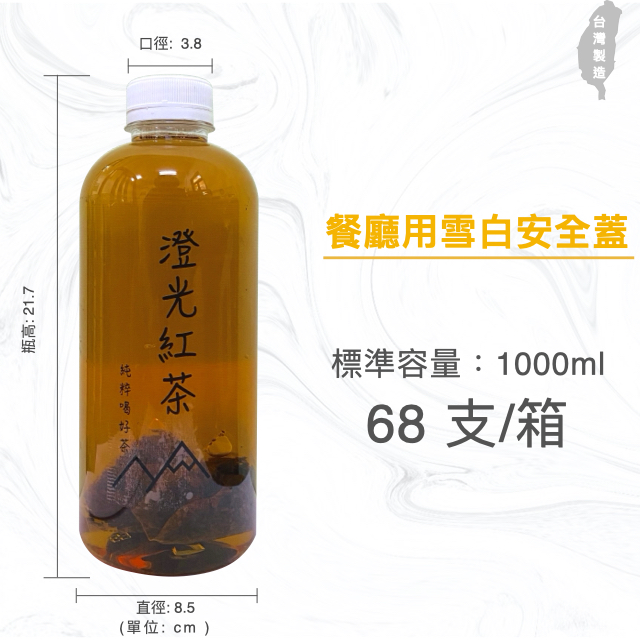 1000ml 餐廳用冷泡茶瓶 胖胖瓶 飲料罐 飲料瓶 寬口寶特瓶 白色安全蓋