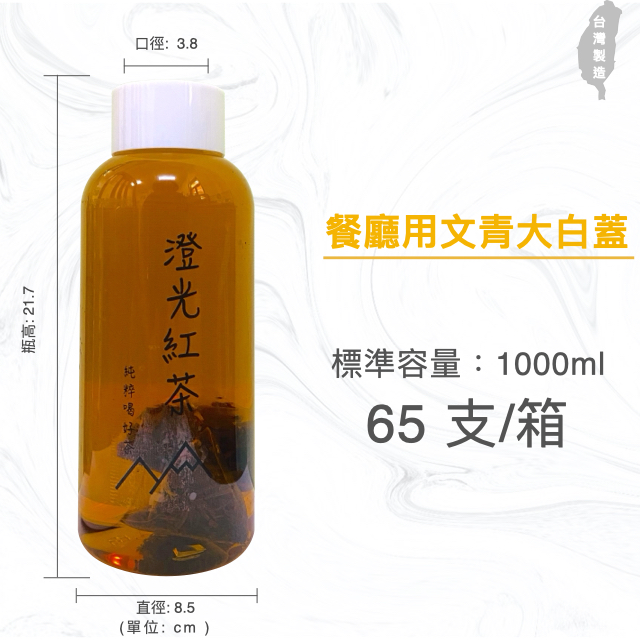 1000ml 餐廳用冷泡茶瓶 胖胖瓶 飲料罐 飲料瓶 寬口寶特瓶 大白蓋