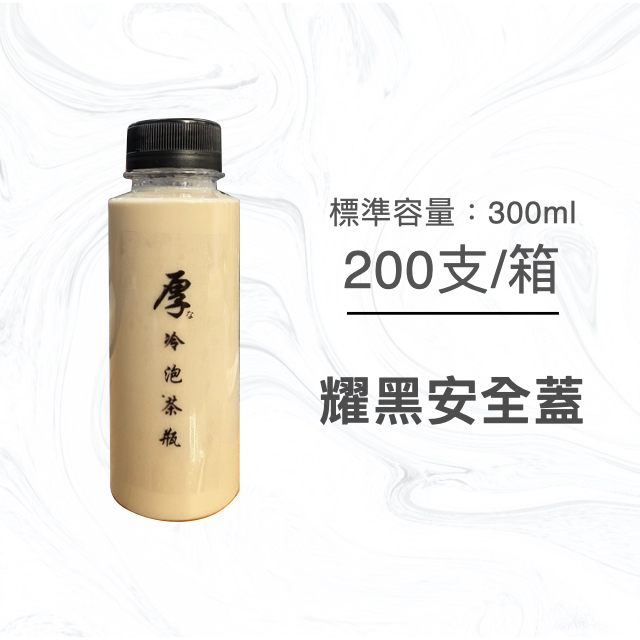 300ml  造型漸層瓶 乾貨瓶 攤販專用 園遊會用 冷泡茶瓶 果汁瓶 PET冷飲瓶 罐子 瓶子 瓶瓶罐罐 飲料罐  飲料瓶 寬口寶特瓶 造型瓶 黑色安全蓋 