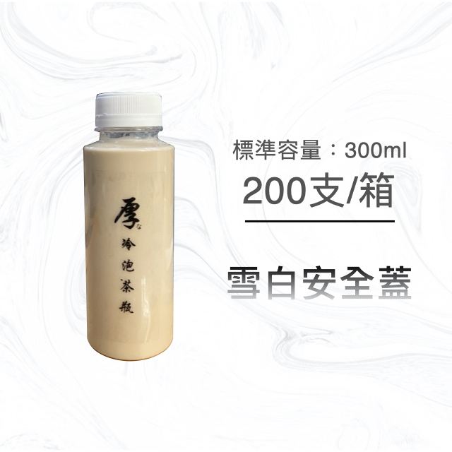 300ml  造型漸層瓶 乾貨瓶 攤販專用 園遊會用 冷泡茶瓶 果汁瓶 PET冷飲瓶 罐子 瓶子 瓶瓶罐罐 飲料罐  飲料瓶 寬口寶特瓶 造型瓶 白色安全蓋 