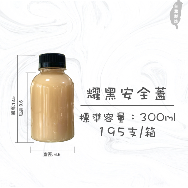 胖胖瓶 300ml   糖果罐 糖果瓶 乾貨瓶 小容量 造型漸層瓶 乾貨瓶 攤販專用 園遊會用 冷泡茶瓶 果汁瓶 PET冷飲瓶 罐子 瓶子 瓶瓶罐罐 飲料罐  飲料瓶 寬口寶特瓶 造型瓶 黑色安全蓋 