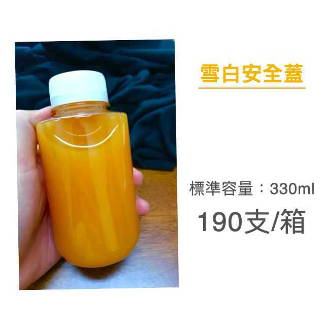 330ml  布丁瓶 造型漸層瓶 乾貨瓶 攤販專用 園遊會用 冷泡茶瓶 果汁瓶 PET冷飲瓶 罐子 瓶子 瓶瓶罐罐 飲料罐  飲料瓶 寬口寶特瓶 造型瓶 白色安全蓋 