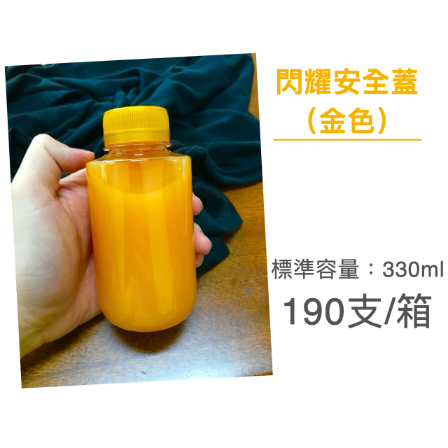 330ml  布丁瓶 造型漸層瓶 乾貨瓶 攤販專用 園遊會用 冷泡茶瓶 果汁瓶 PET冷飲瓶 罐子 瓶子 瓶瓶罐罐 飲料罐  飲料瓶 寬口寶特瓶 造型瓶 金色安全蓋 