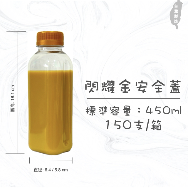 450ml   糖果罐 糖果瓶 乾貨瓶 小容量 造型漸層瓶 乾貨瓶 攤販專用 園遊會用 冷泡茶瓶 果汁瓶 PET冷飲瓶 罐子 瓶子 瓶瓶罐罐 飲料罐  飲料瓶 寬口寶特瓶 造型瓶 金色安全蓋 500ml方瓶