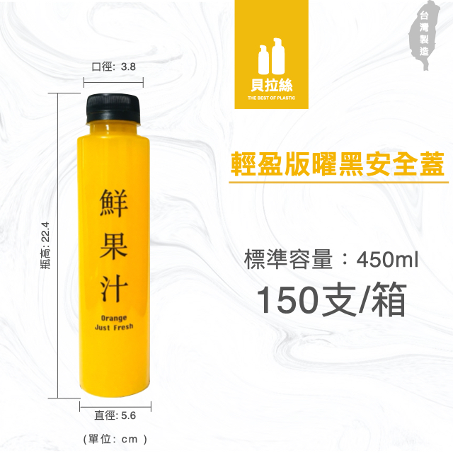 450ml 攤販專用 園遊會用 冷泡茶瓶 果汁瓶 PET冷飲瓶 罐子 瓶子 瓶瓶罐罐 飲料罐  飲料瓶 寬口寶特瓶 造型瓶 黑色安全蓋