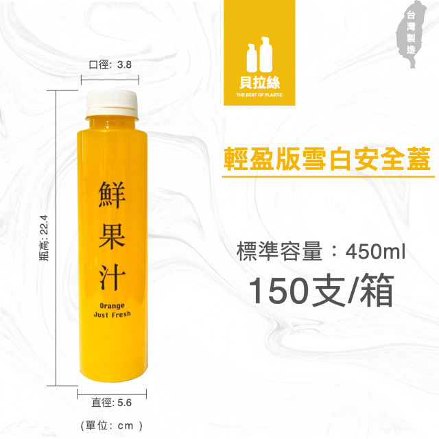 450ml 攤販專用 園遊會用 冷泡茶瓶 果汁瓶 PET冷飲瓶 罐子 瓶子 瓶瓶罐罐 飲料罐  飲料瓶 寬口寶特瓶 造型瓶 白色安全蓋