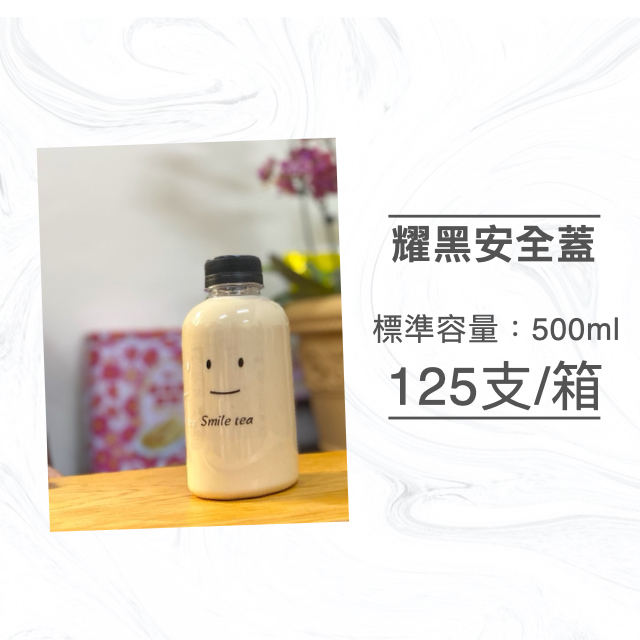 胖胖瓶500ml 冷泡茶瓶 果汁瓶 PET冷飲瓶 罐子 瓶子 瓶瓶罐罐 飲料罐  飲料瓶 寬口寶特瓶 造型瓶 黑色安全蓋 