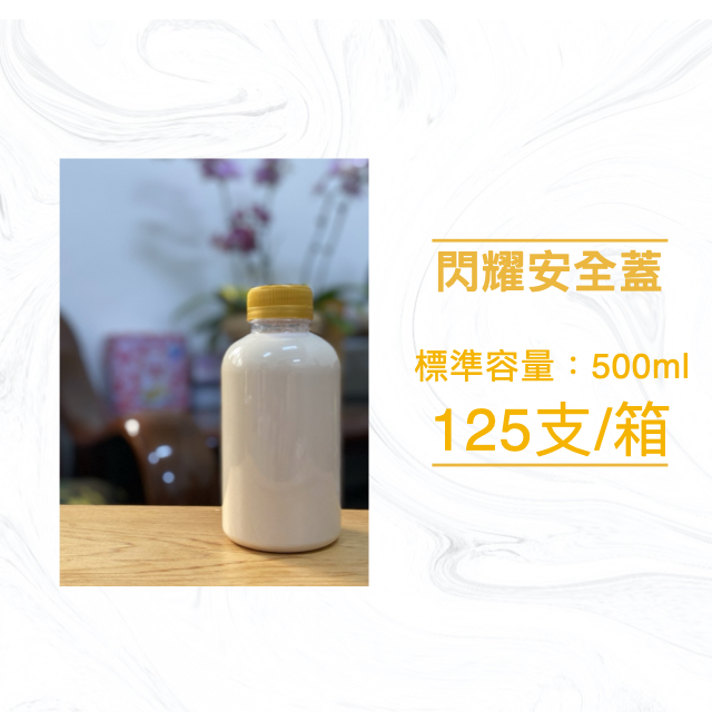 胖胖瓶500ml 冷泡茶瓶 果汁瓶 PET冷飲瓶 罐子 瓶子 瓶瓶罐罐 飲料罐  飲料瓶 寬口寶特瓶 造型瓶 白色安全蓋 