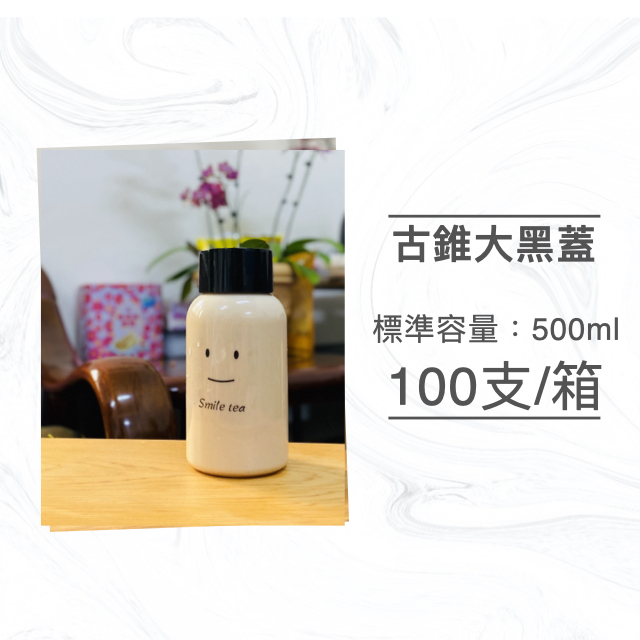 胖胖瓶500ml 冷泡茶瓶 果汁瓶 PET冷飲瓶 罐子 瓶子 瓶瓶罐罐 飲料罐  飲料瓶 寬口寶特瓶 造型瓶 大黑蓋 