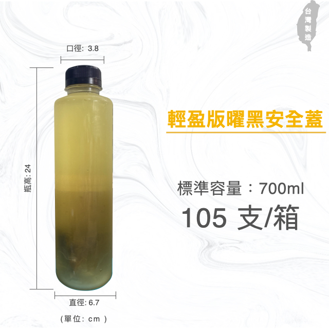 700ml 餐廳用冷泡茶瓶 胖胖瓶 飲料罐 飲料瓶 寬口寶特瓶 黑色安全蓋