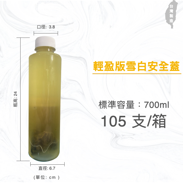 700ml 餐廳用冷泡茶瓶 胖胖瓶 飲料罐 飲料瓶 寬口寶特瓶 白色安全蓋