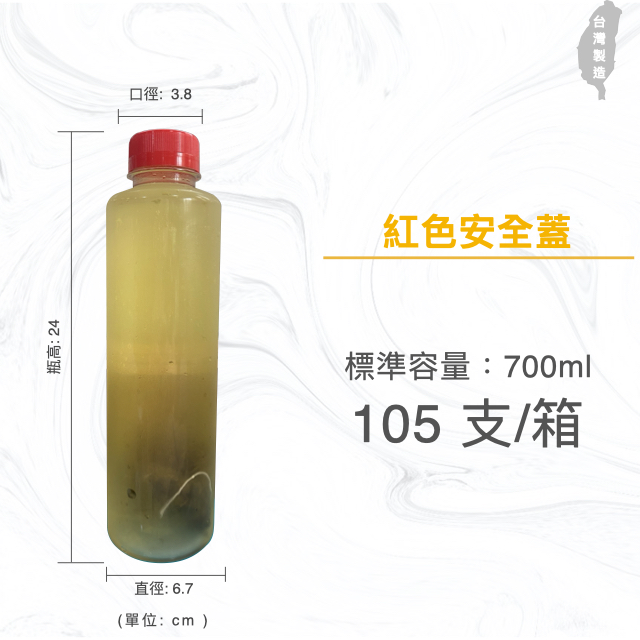 700ml 餐廳用冷泡茶瓶 胖胖瓶 飲料罐 飲料瓶 寬口寶特瓶 紅色安全蓋