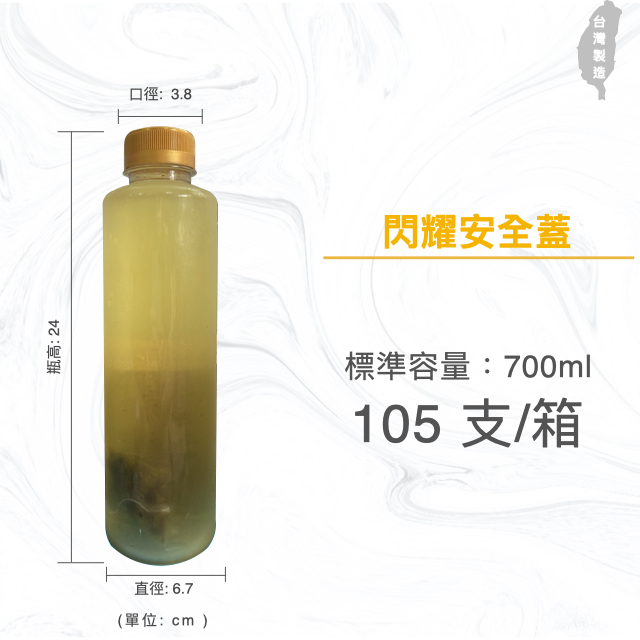 700ml 餐廳用冷泡茶瓶 胖胖瓶 飲料罐 飲料瓶 寬口寶特瓶 金色安全蓋